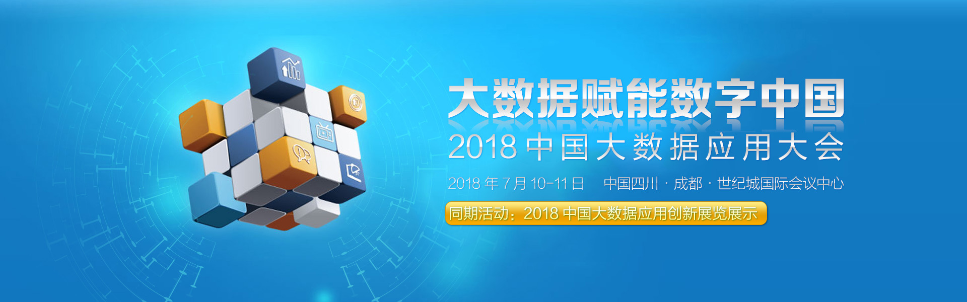 2018年中国大数据应用大会即将召开